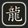 imux · 龍